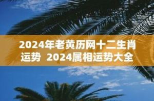 老黄历查日子生肖运势（2024年10月21日）