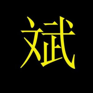 推荐带“斌”字的男孩名