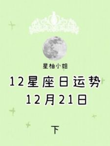 10月21日 十二星座的星座运势