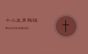 2025年属狗的运程与运势全面解析