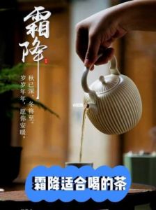 霜降节气：何种茶饮更为养生？值得推荐！