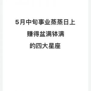 2025年四个星座的事业运势旺盛，有望迎来事业巅峰，挣得盆满钵满