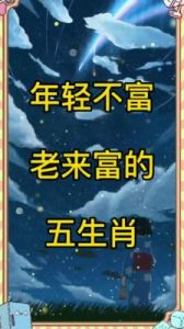 年轻不富，老年却富有的5大生肖——晚年经济稳定，子女孝顺！