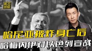 他们没有了一把手，仍然是以色列可怕的对手？