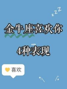 如果你发现金牛座有以下三个表现，那么不用怀疑，他已经喜欢上你了