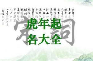 虎年5月份出生的男宝宝起名忌讳与宜用字解析