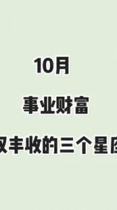 好运连连，这些星座财富连连，幸福指数大幅飙升！