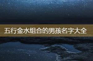 2025年大暑出生男宝宝名字：缺土五行的霸气与内涵结合