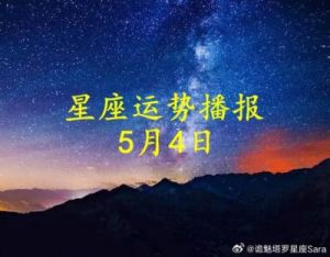 10月26日 | 十二星座每日爱情运势报道