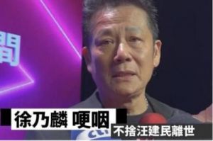 为：44岁与曾志伟前妻展开恋情，56岁汪建民患癌症晚期直播筹款还债