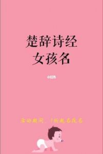 2025年李姓女孩起名全攻略：诗经与楚辞的选择