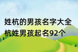 杭姓宝宝取名：选择哪些字更具古风韵味？