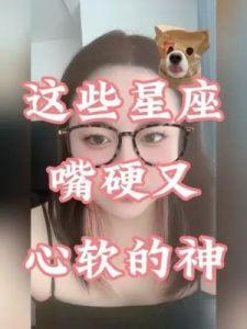 只会默默关心他人的三大星座，第一名太过强势且嘴硬，榜上是否有你？