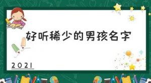 2025年立春出生缺木男宝宝的优雅与内涵名字推荐