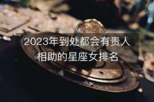 再过 99 日，不缺机遇，贵人相助，鸿运天降的四位星座，家庭幸福。