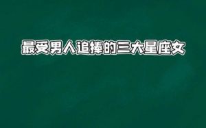 10月23日：这三大星座女婚后更受男神宠爱！