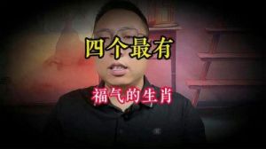 明天开始，福气满满，好运即将到来，四大生肖将迎来富贵享受