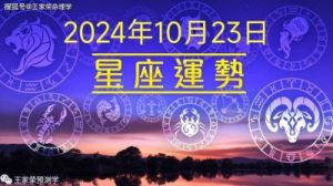 每日十二星座运势（2024年10月27日）