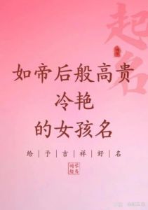 向姓女孩名字大全—优雅文静的女孩名字推荐