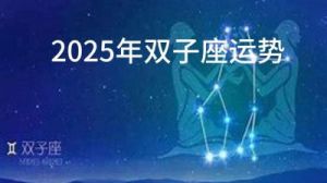 2025年5月出生的双子座宝宝：气质与寓意兼具的名字推荐