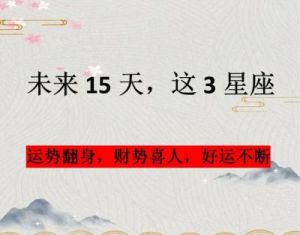 十月29日福星照耀：四大星座迎来幸运与新生