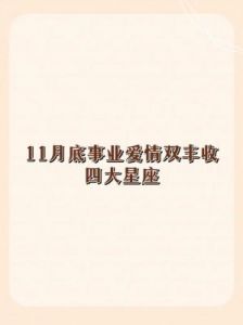 11月四大星座好运来临：白羊、金牛、双子、狮子财运亨通