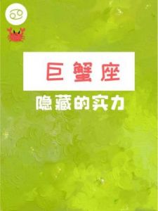 揭秘巨蟹座：99%的人不知道的隐藏性格特征