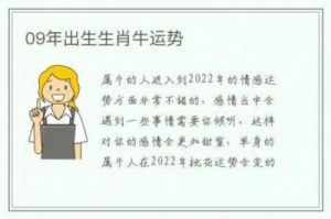 2009年9月出生属牛人2025年运势大解析：学业、财富、感情与健康