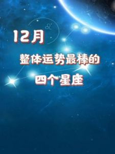 秋冬星座运势：白羊、金牛、双子、狮子迎事业春天