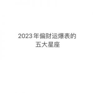 2024年光辉星座：白羊、狮子、天秤、水瓶成就人生巅峰!