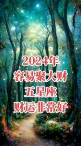 2024秋季星座运势：爱情财运双丰收的秘密揭秘