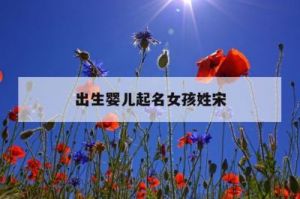 为2025年7月15日出生女孩取名：优雅且富有内涵的名字推荐