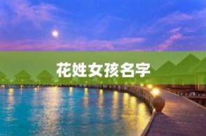 花姓女宝宝取名指南：善解人意的名字大全