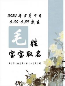 2025年农历八月十五日出生女孩的《诗经》取名宝典