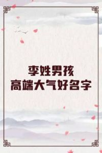 宝宝起名可以不带姓氏吗？姓李的取名