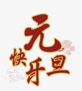 元旦出生宝宝八字起名的吉利字与宜用字探讨