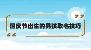 2025年10月1日国庆节出生男孩五行缺土的简单好听名字推荐