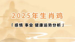 2025年属鸡运势解析：事业、情感与健康全攻略