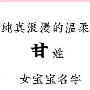 甘姓宝宝免费名字大全，寓意美好的选择