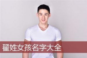 历史上翟姓名人有哪些？翟姓明星多吗？