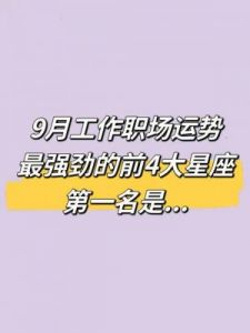 八月到十一月：四大星座迎来财运狂潮