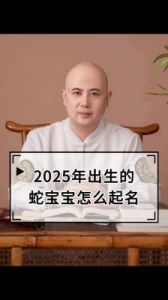 2025年9月出生宝宝命名禁忌与独特名字推荐