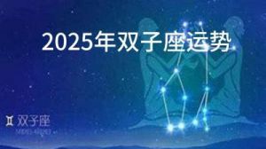 2025年6月出生双子座男宝宝火元素命名大全