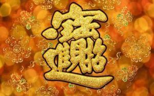 11月财运大揭秘：鼠、龙、猴、猪的幸运时刻