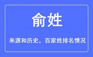 俞姓的起源是什么？姓俞的人口有多少？