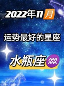 十一月好运来袭：哪些星座将迎来高光时刻？