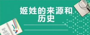 百家姓中姬姓排名几位？最早的得姓源头是谁？