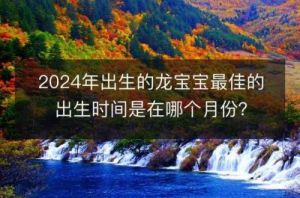 2024年属龙人最吉利出生月份揭秘