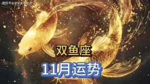 双鱼座2024年11月运势解析：平和与机遇并存