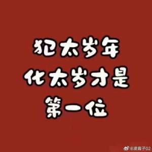 本命年穿红，真相揭秘